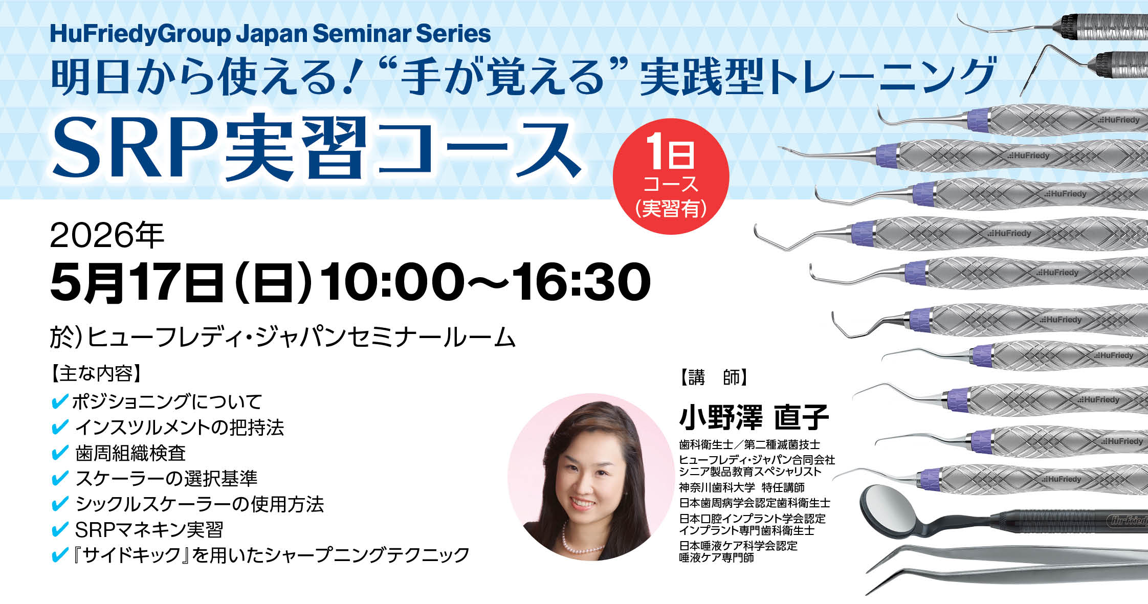 明日から使える！“手が覚える”実践型トレーニング SRP実習コース